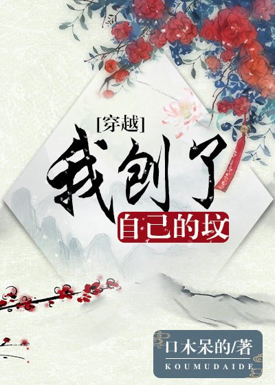 《我刨了自己的坟(穿越)》
