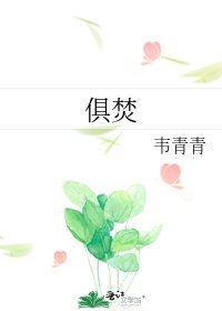 俱焚