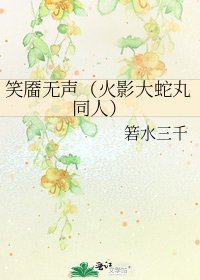 笑靥无声（火影大蛇丸同人）