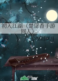 《初入江湖(楚留香手游同人)》