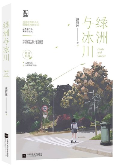 绿洲与冰川