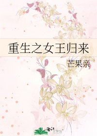 《重生之女王归来》