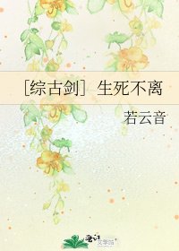 ［综古剑］生死不离