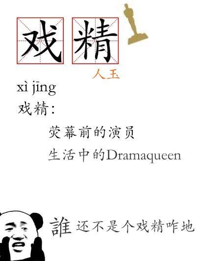 誰還不是個戲精咋地[娛樂圈]