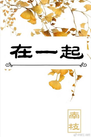 《在一起》