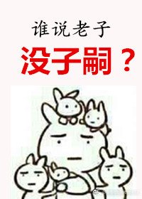 誰說老子沒子嗣