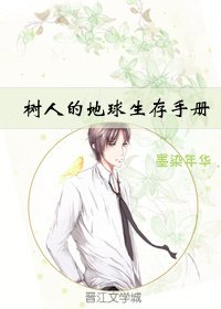 树人的地球生存手册