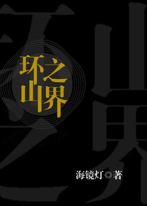 《(西幻)环山之界》