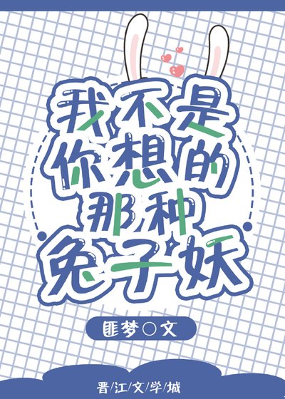 我不是你想的那种兔子妖