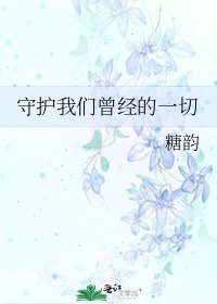 《守护我们曾经的一切》