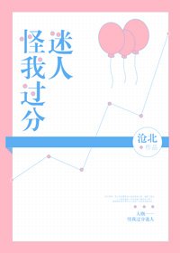 《怪我过分迷人》