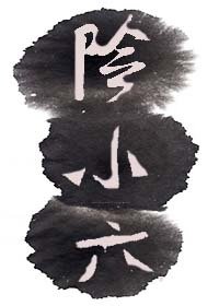 《阴小六??》
