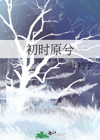 初时原兮