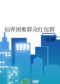 《仙界困難群眾紅包群》