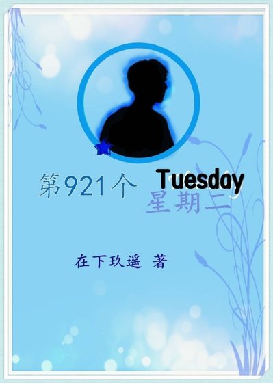 《第921個星期二》