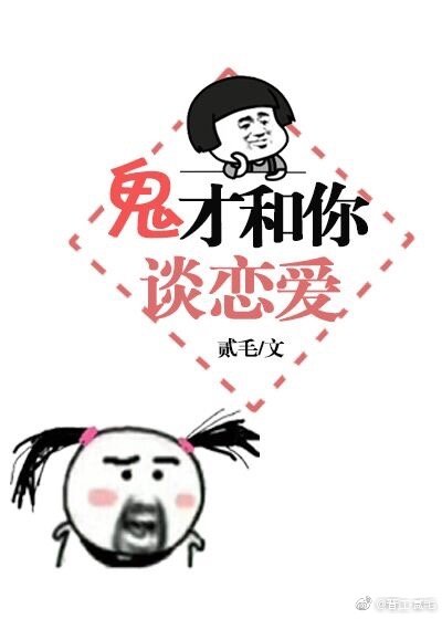 《鬼才和你谈恋爱》