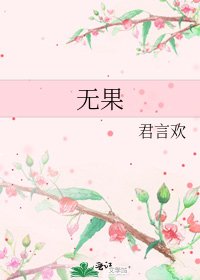 《无果》