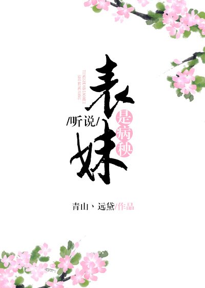 《听说表妹是病秧》