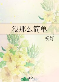 《没那么简单》