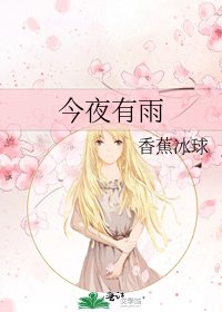 《今夜有雨》