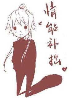 《情能补拙》