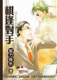 《棋逢对手》