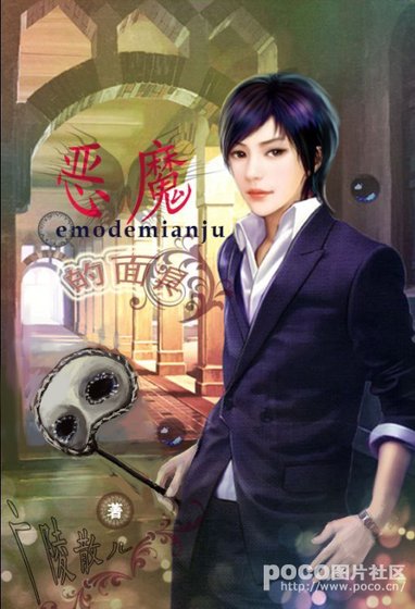 《惡魔的面具》