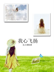 我心飞扬