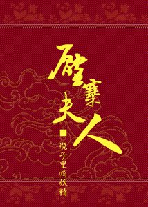 《压寨夫人》