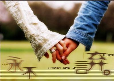 永不言棄之愛的延續