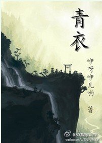 《青衣》