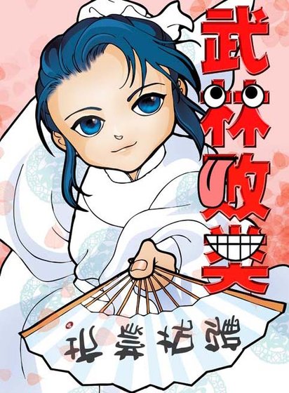 《武林败类》