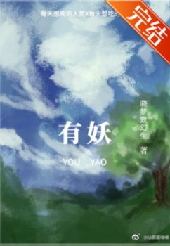 《有妖》