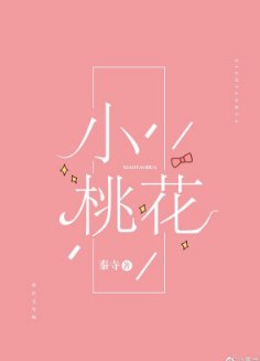 《小桃花》