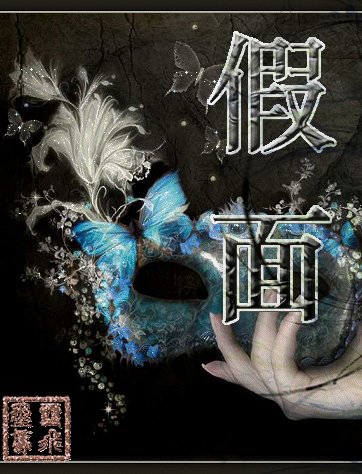 《假面》