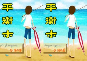 《平衡木》