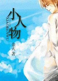小人物