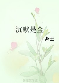 沉默是金