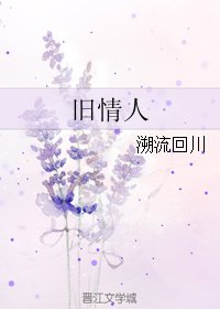 舊情人