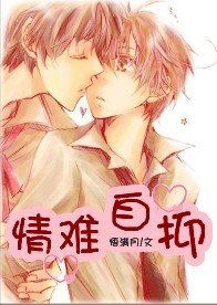 《情难自抑》