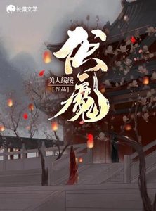 《伏魔》