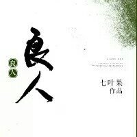 《良人》