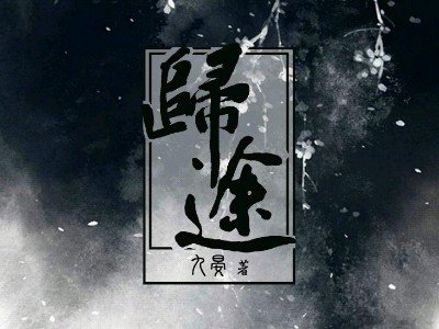 《归途》