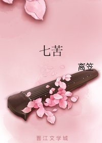 七苦