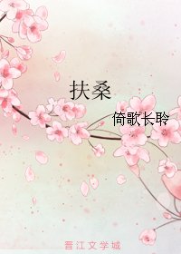 《扶桑》