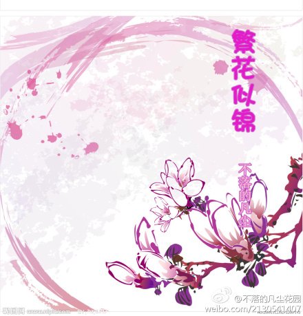 繁花似锦