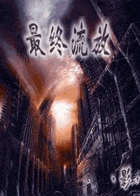 《最终流放》