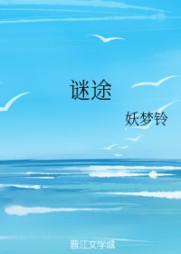 謎途