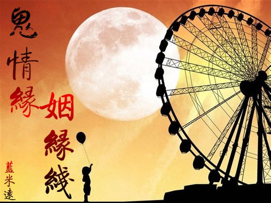 鬼情缘,姻缘线