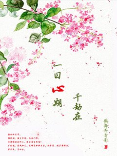 《一日心期千劫在》
